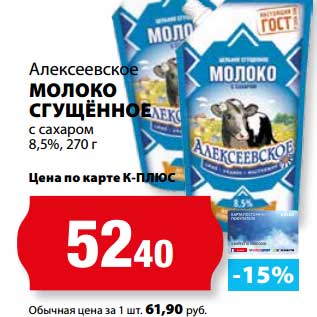 Акция - Молоко Сгущенное с сахаром 8,5%, Алексеевское