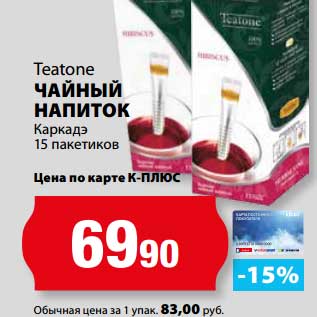 Акция - Чайный напиток Teatone Каркадэ