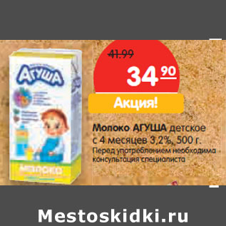 Акция - Молоко АГУША детское