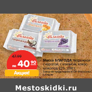 Акция - Масса БЛАГОДА