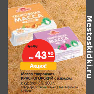 Акция - Масса творожная КРАСНОГОРСКИЙ