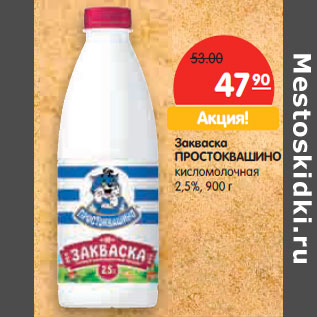 Акция - Закваска ПРОСТОКВАШИНО кисломолочная 2,5%,