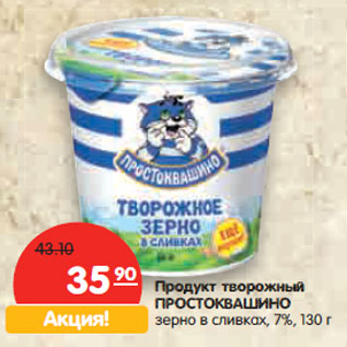 Акция - Продукт творожный ПРОСТОКВАШИНО зерно в сливках, 7%,