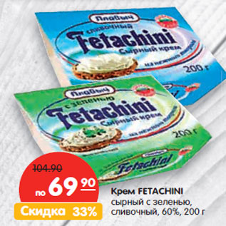 Акция - Крем FETACHINI