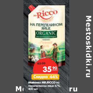 Акция - Майонез MR.RICCO на перепелином яйце, 67%,