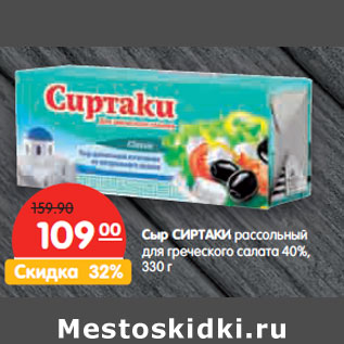 Акция - Сыр СИРТАКИ рассольный для греческого салата 40%,