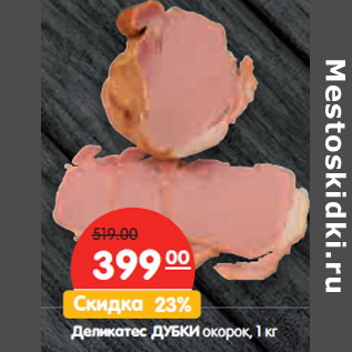 Акция - Деликатес ДУБКИ окорок