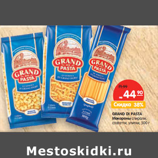 Акция - GRAND DI PASTA Макароны