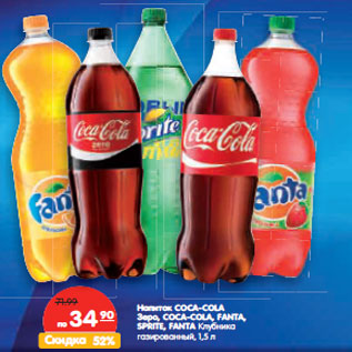 Акция - Напиток COCA-COLA Зеро, COCA-COLA, FANTA, SPRITE,