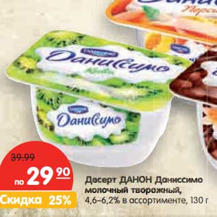 Акция - Десерт Данон Даниссимо молочный творожный, 4,6-6,2%