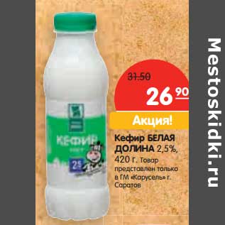 Акция - Кефир Белая Долина, 2,5%