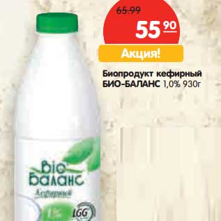 Акция - Биопродукт кефирный БИО-БАЛАНС 1,0%