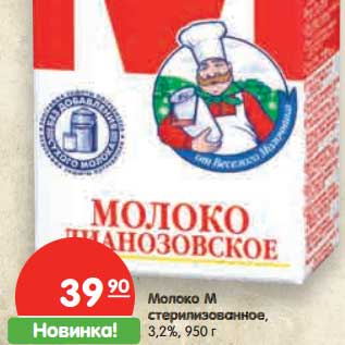 Акция - Молоко М стерилизованное 3,2%,