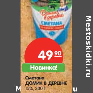 Акция - Сметана ДОМИК В ДЕРЕВНЕ 15%,