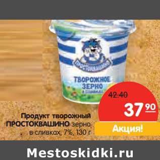 Акция - Продукт творожный Простоквашино зерно в сливах 7%