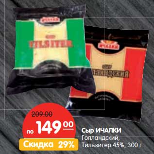 Акция - Сыр Ичалки Голландский, Тильзитер 45%