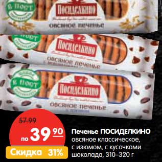Акция - Печенье ПОСИДЕЛКИНО