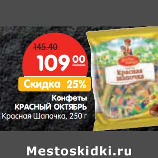 Акция - Конфеты КРАСНЫЙ ОКТЯБРЬ Красная Шапочка