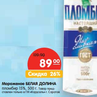 Акция - Мороженое Белая Долина пломбир 15%