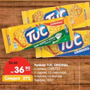 Акция - Крекер TUC ORIGINAL CHEEZZZ