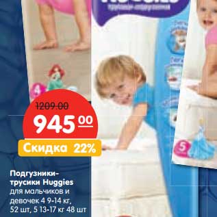 Акция - Подгузники-трусики Huggies