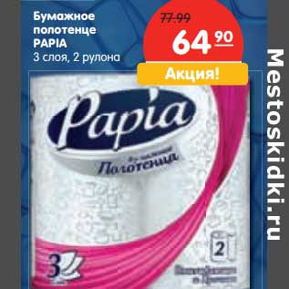 Акция - Бумажное полотенце Papia