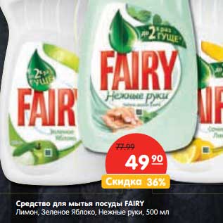 Акция - Средство для мытья посуды Fairy