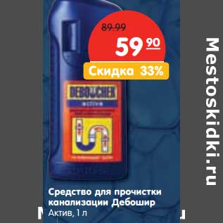 Акция - Средство для прочистки канализации Дебошир Актив