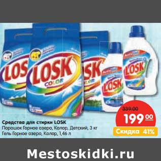 Акция - Средство для стирки Losk