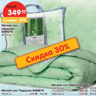 Акция - Мягкий сон подушка Бамбук 50х70 см - 349,00 руб
