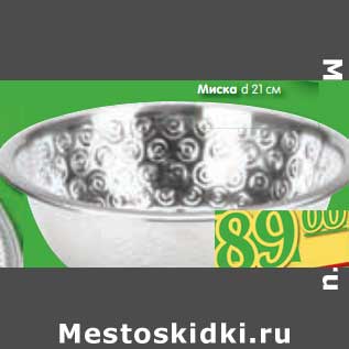 Акция - Миска d 21 см