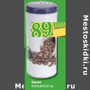 Акция - Банка 8,8х8,8х12,8 см