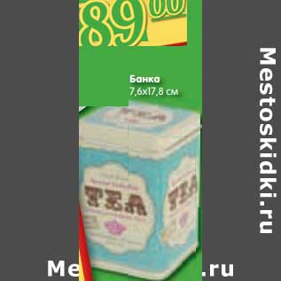 Акция - Банка 7,6х17,8 см