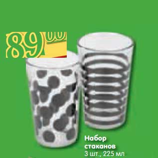 Акция - Набор стаканов