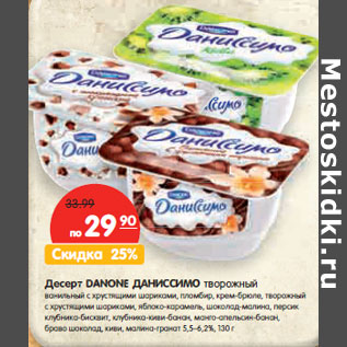 Акция - Десерт DANONE ДАНИССИМО