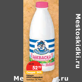 Акция - Продукт ПРОСТОКВАШЕНО закваска, 1%,