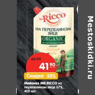 Акция - Майонез MR.RICCO на перепелином яйце 67%,