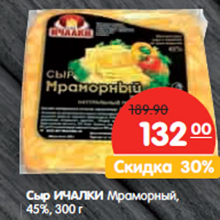 Акция - Сыр ИЧАЛКИ Мраморный 45%