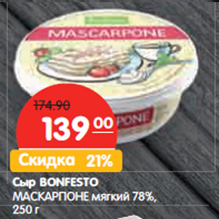 Акция - Сыр BONFESTO МАСКАРПОНЕ мягкий 78%,
