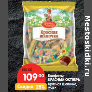 Акция - Конфеты КРАСНЫЙ ОКТЯБРЬ Красная Шапочка