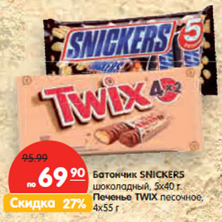 Акция - Батончик SNICKERS