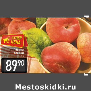 Акция - Персики плоские