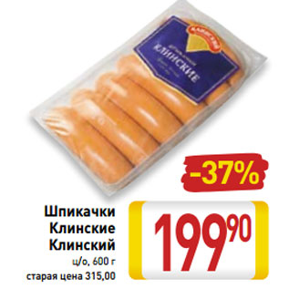 Акция - Шпикачки Клинские Клинский