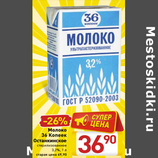 Акция - Молоко 36 Копеек Останкинское