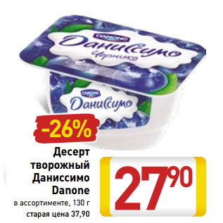 Акция - Десерт творожный Даниссимо Danone