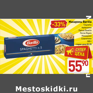 Акция - Макароны Barilla