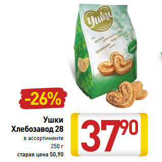 Акция - Ушки Хлебозавод 28