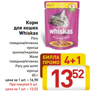 Акция - Корм для кошек Whiskas