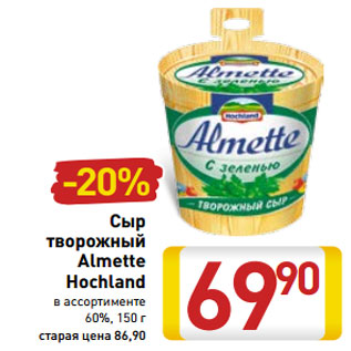 Акция - Сыр творожный Almette Hochland 60%