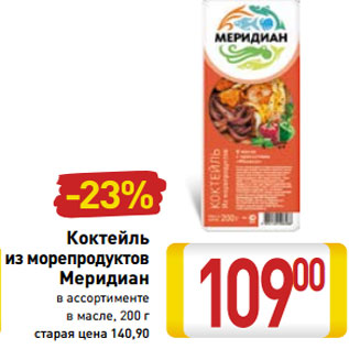 Акция - Коктейль из морепродуктов Меридиан